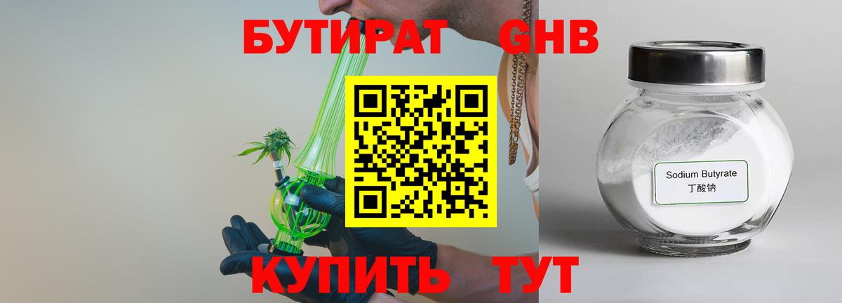 Бутират бутандиол  Вход с VPN  Гурьевск 